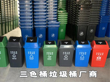 三色桶垃圾桶廠商